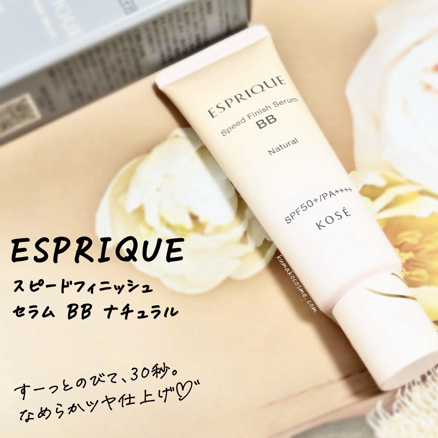 スピードフィニッシュ セラム BB ナチュラル/ESPRIQUE/BBクリームを使ったクチコミ(1枚目)