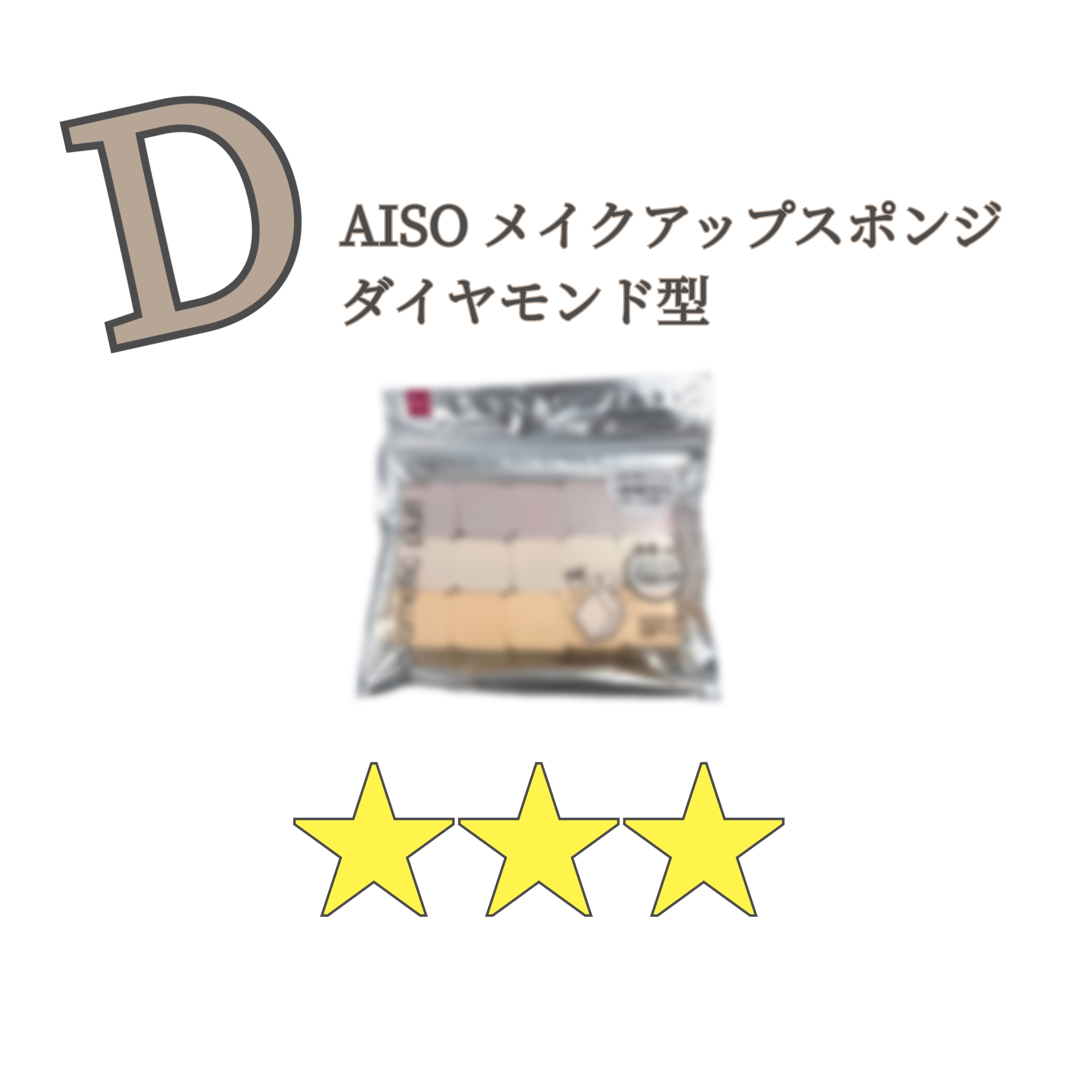 メイクアップスポンジ（１５個、ダイヤモンド形）/DAISO/パフ・スポンジを使ったクチコミ（1枚目）