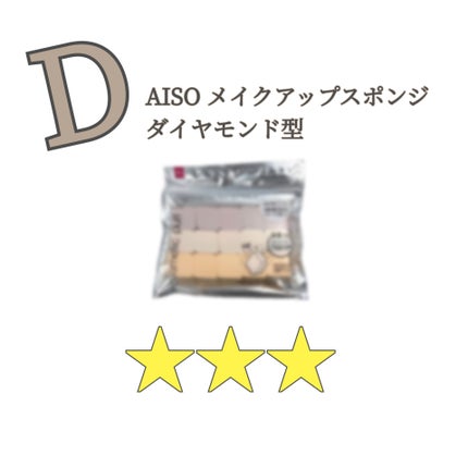 メイクアップスポンジ(15個、ダイヤモンド形)/DAISO/パフ・スポンジを使ったクチコミ(1枚目)