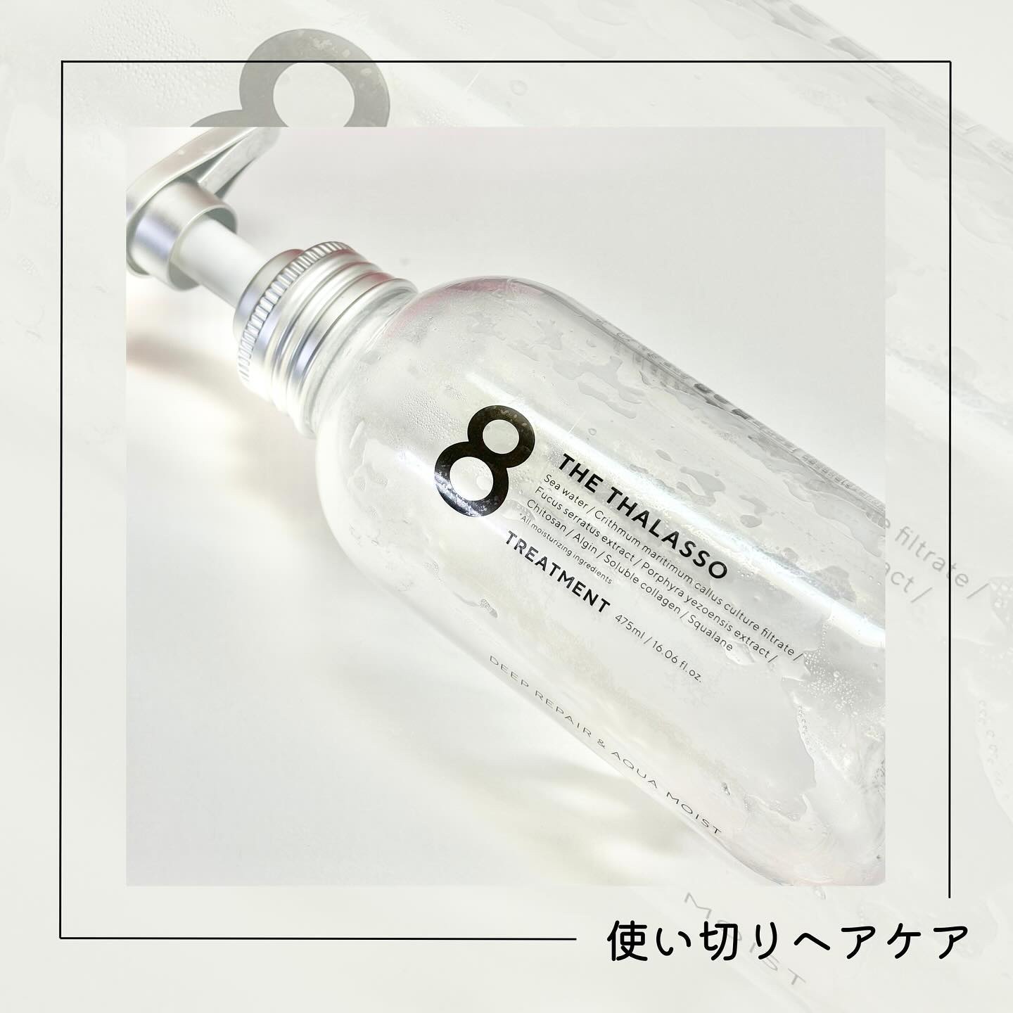 [旧商品]クレンジングリペア＆モイスト 美容液シャンプー／ディープリペア＆アクアモイスト 美容液トリートメント トリートメント/エイトザタラソ/市販シャンプーを使ったクチコミ（1枚目）