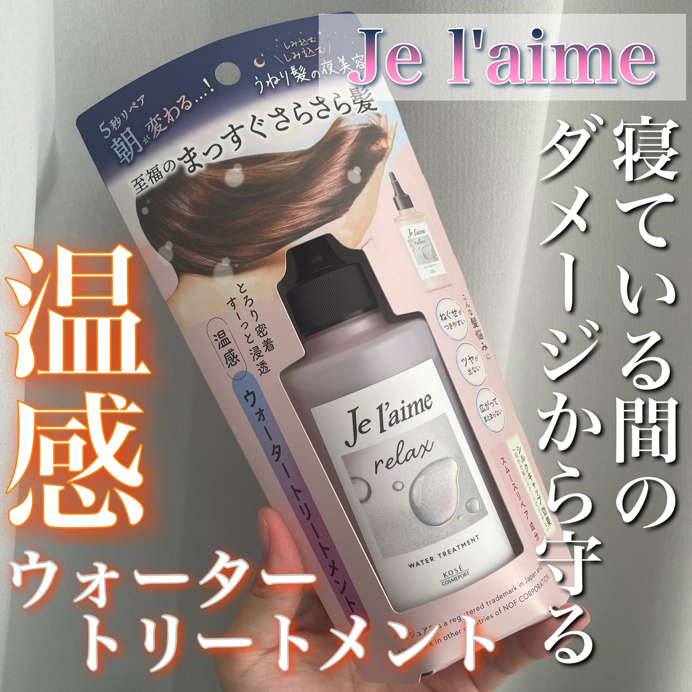 ジュレーム リラックス ミッドナイトリペア ウォータートリートメント<洗い流すヘアトリートメント>/Je l'aime/洗い流すヘアトリートメントを使ったクチコミ(1枚目)