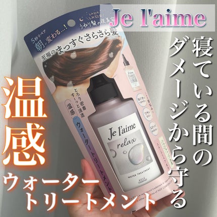 ジュレーム リラックス ミッドナイトリペア  ウォータートリートメント<洗い流すヘアトリートメント>/Je l'aime/洗い流すヘアトリートメントを使ったクチコミ(1枚目)