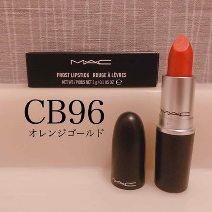 リップスティック CB 96(フロスト)/M・A・C/口紅を使ったクチコミ(1枚目)