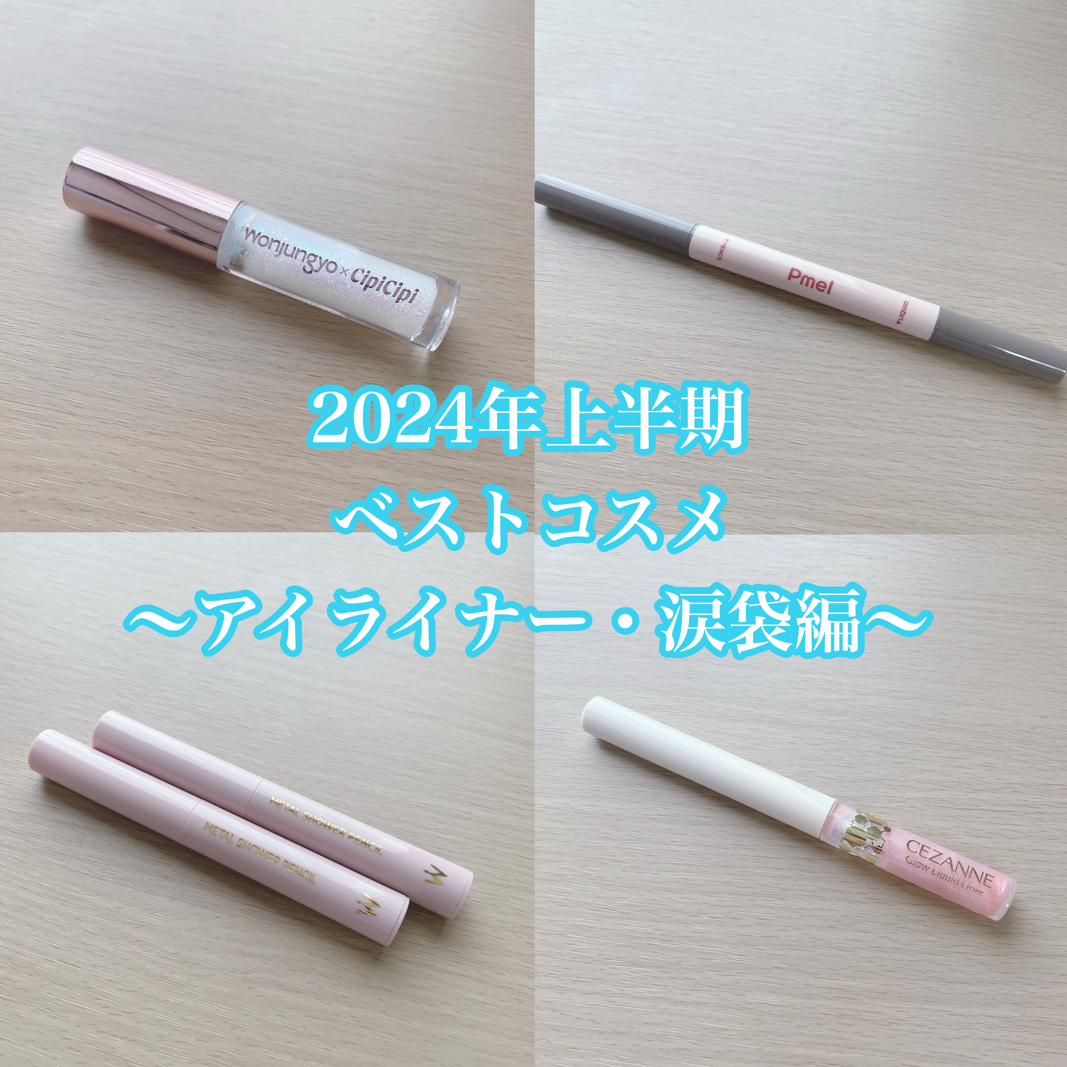 グロウリキッドライナー/CEZANNE/リキッドアイライナーを使ったクチコミ（1枚目）