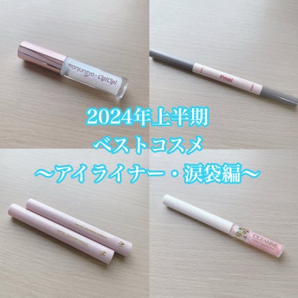 グロウリキッドライナー/CEZANNE/リキッドアイライナーを使ったクチコミ(1枚目)