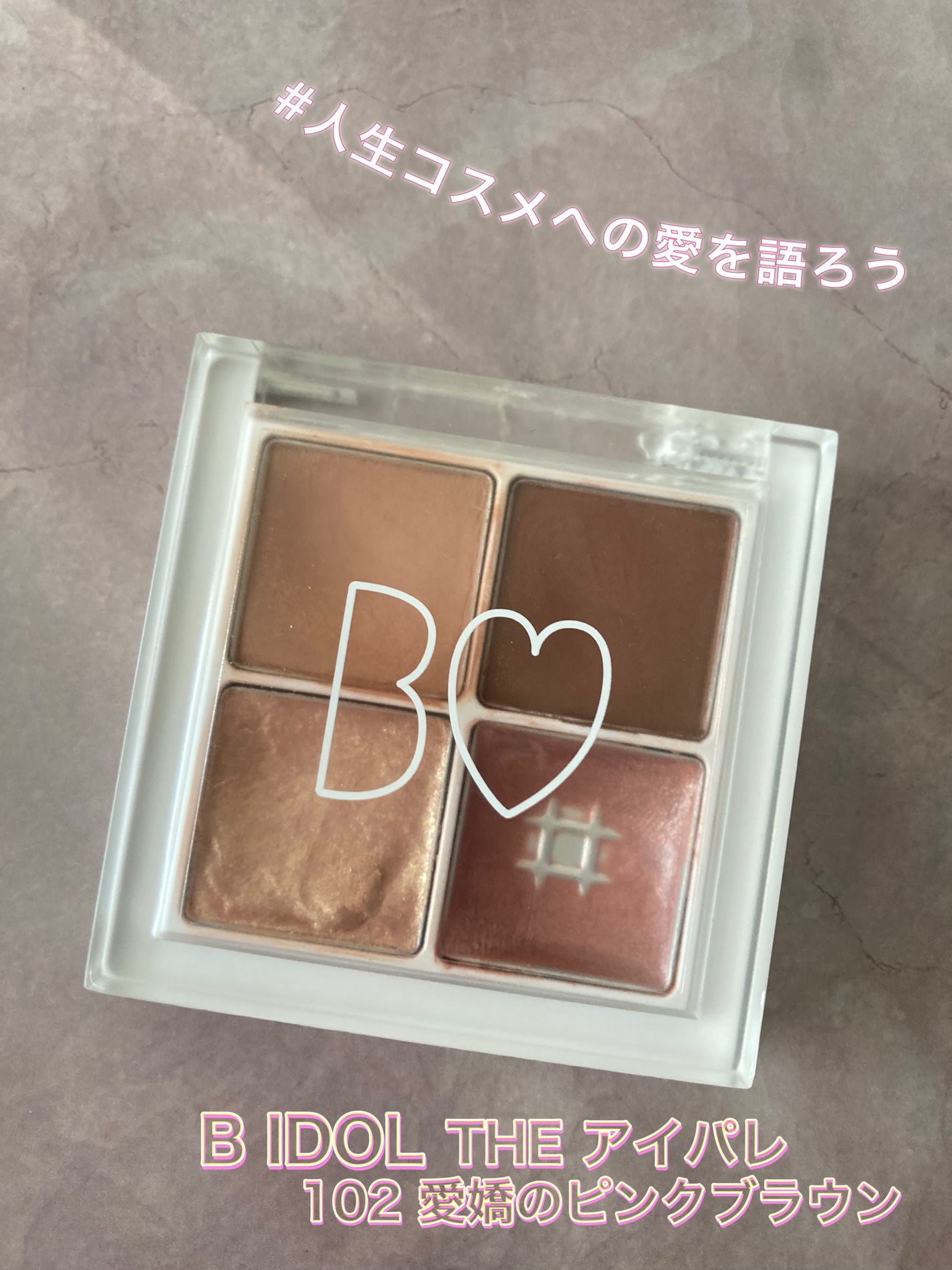 THE アイパレR/b idol/アイシャドウパレットを使ったクチコミ(1枚目)