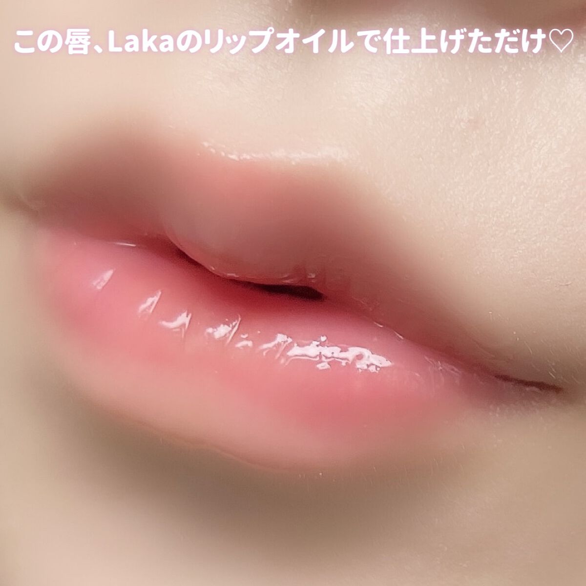 スージングヴィーガンリップオイル/Laka/リップオイルを使ったクチコミ（2枚目）