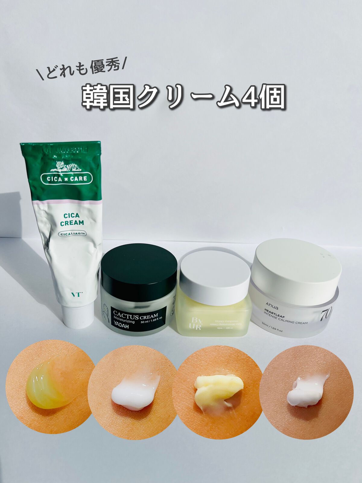 あなたはどっち派？VT・Anua・ByUR・YADAHのフェイスクリームを徹底