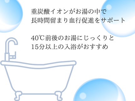 重炭酸入浴剤 moi s cle /アイリスオーヤマ/炭酸系入浴剤を使ったクチコミ(4枚目)