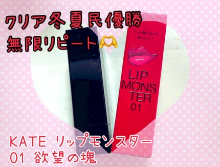 ケイト リップモンスター/KATE/口紅を使ったクチコミ(1枚目)