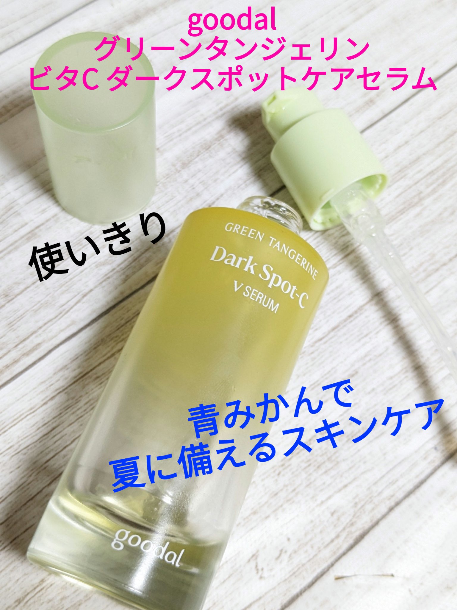 グリーンタンジェリン ビタC ダークスポットケアセラム 40ml+10mlミニセラム付セット/goodal/美容液を使ったクチコミ（1枚目）