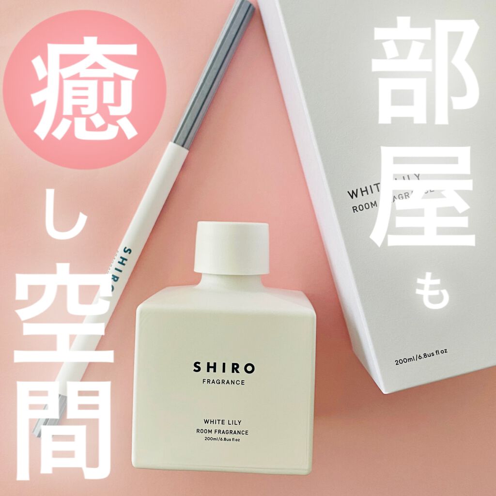 安い高品質】 shiro - SHIRO ホワイトリリー ルームフレグランス