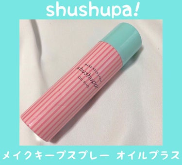 ❤︎shushupa!  メイクキープスプレー オイルプラス
化粧持ち:△
テカリ:△
潤い:○
香り:ピュアリリー
持ち:1ヶ月

悩みの１つ乾燥肌による鼻の周りの化粧崩れを解決するべくこの商品を購入