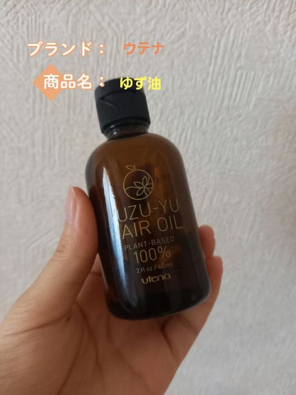 ヘアオイル/ゆず油/ヘアオイルを使ったクチコミ(2枚目)