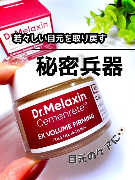 Cemenrete Calcium Intense Cream/Dr.Melaxin/フェイスクリームを使ったクチコミ(1枚目)