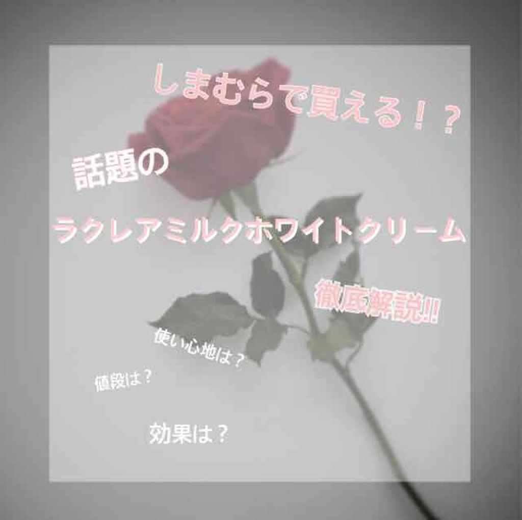 ミルクホワイトクリーム/Laule'a/フェイスクリームを使ったクチコミ(1枚目)