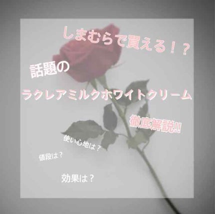 ミルクホワイトクリーム/Laule'a/フェイスクリームを使ったクチコミ(1枚目)