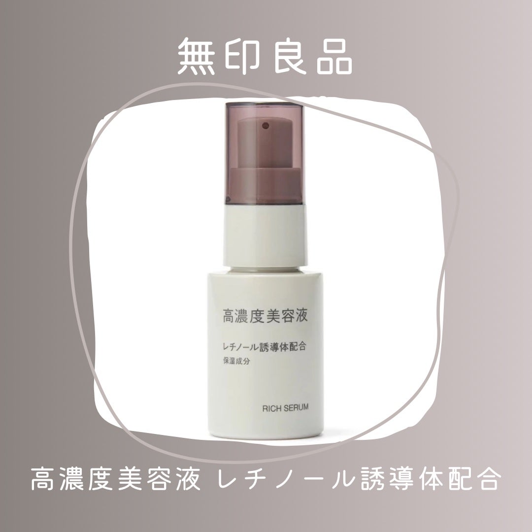 高濃度美容液(*1) レチノール誘導体配合/無印良品/美容液を使ったクチコミ(1枚目)