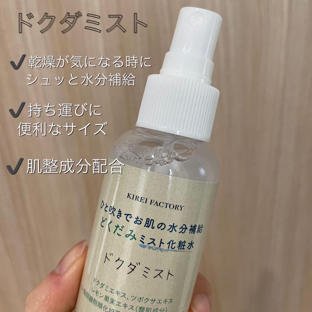 どくだみミスト化粧水/KIREI FACTORY/ミスト状化粧水を使ったクチコミ(3枚目)