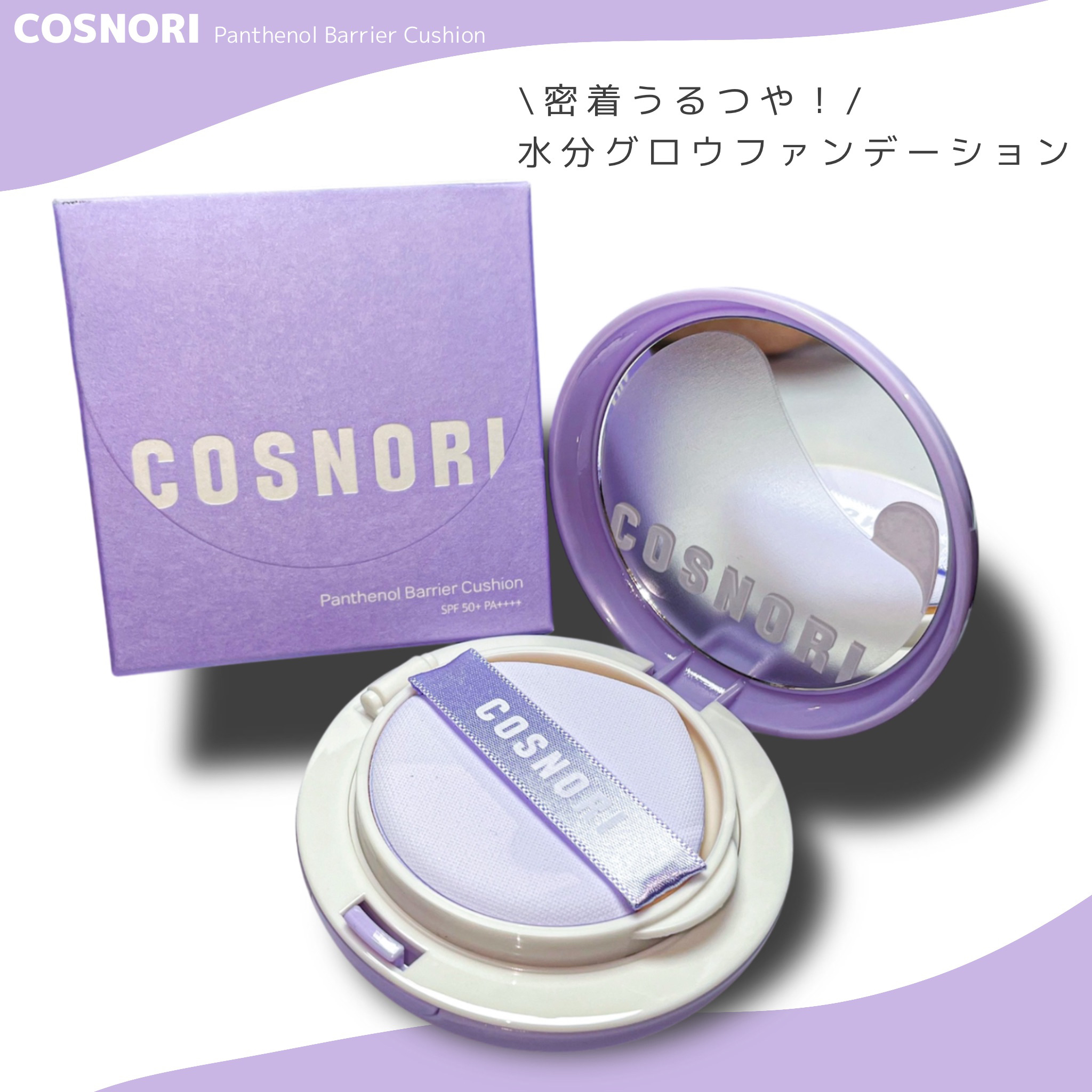 パンテノールバリアクッション/COSNORI/クッションファンデーションを使ったクチコミ（1枚目）