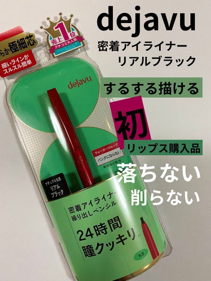 デジャブ 密着アイライナー 繰り出しペンシル24時間 リアルブラック×6本 試してみた】デジャヴュ 「密着アイライナー」繰り出しペンシル
