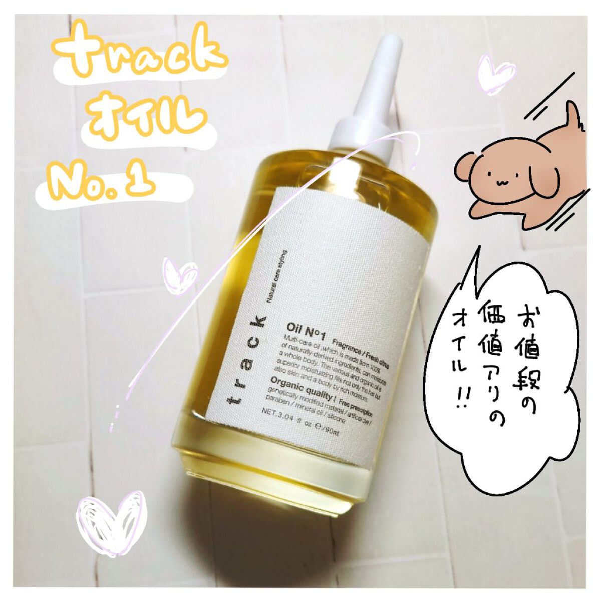 トラック オイル/track/ヘアオイルを使ったクチコミ（1枚目）