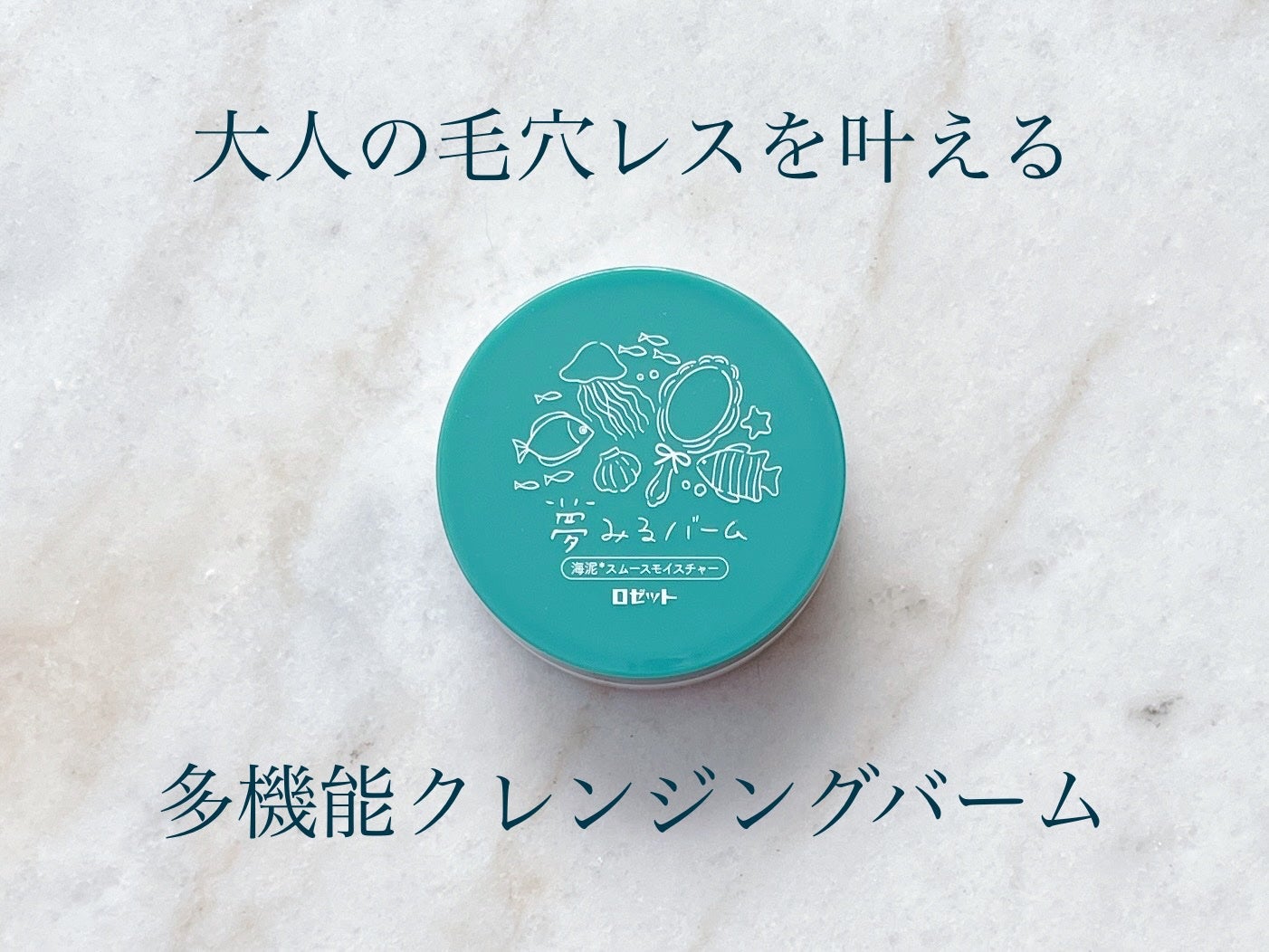 夢みるバーム 海泥スムースモイスチャー/ロゼット/クレンジングバームを使ったクチコミ(1枚目)