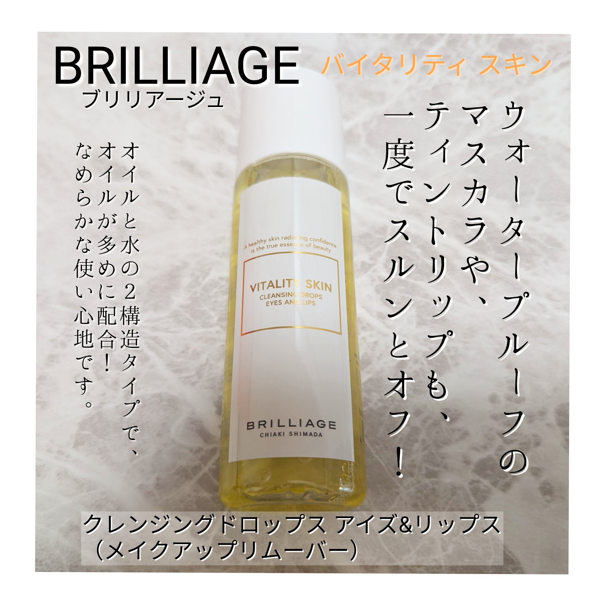 バイタリティ スキン クレンジングドロップス (クレンジングウォーター)/ブリリアージュ/クレンジングウォーターを使ったクチコミ（3枚目）