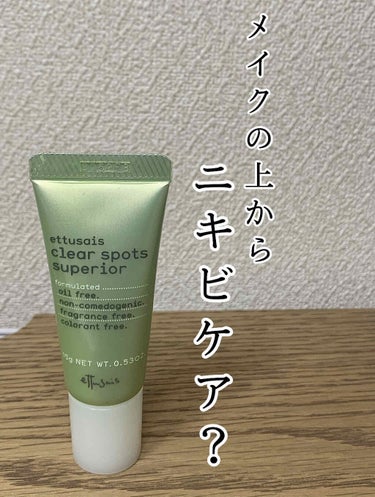 ettusais 薬用アクネ クリアスポッツ スーペリアaのクチコミ「【メイクの上からでもニキビケアができる】

ettusaisの薬用アクネ クリアスポッツ スー.....」（1枚目）