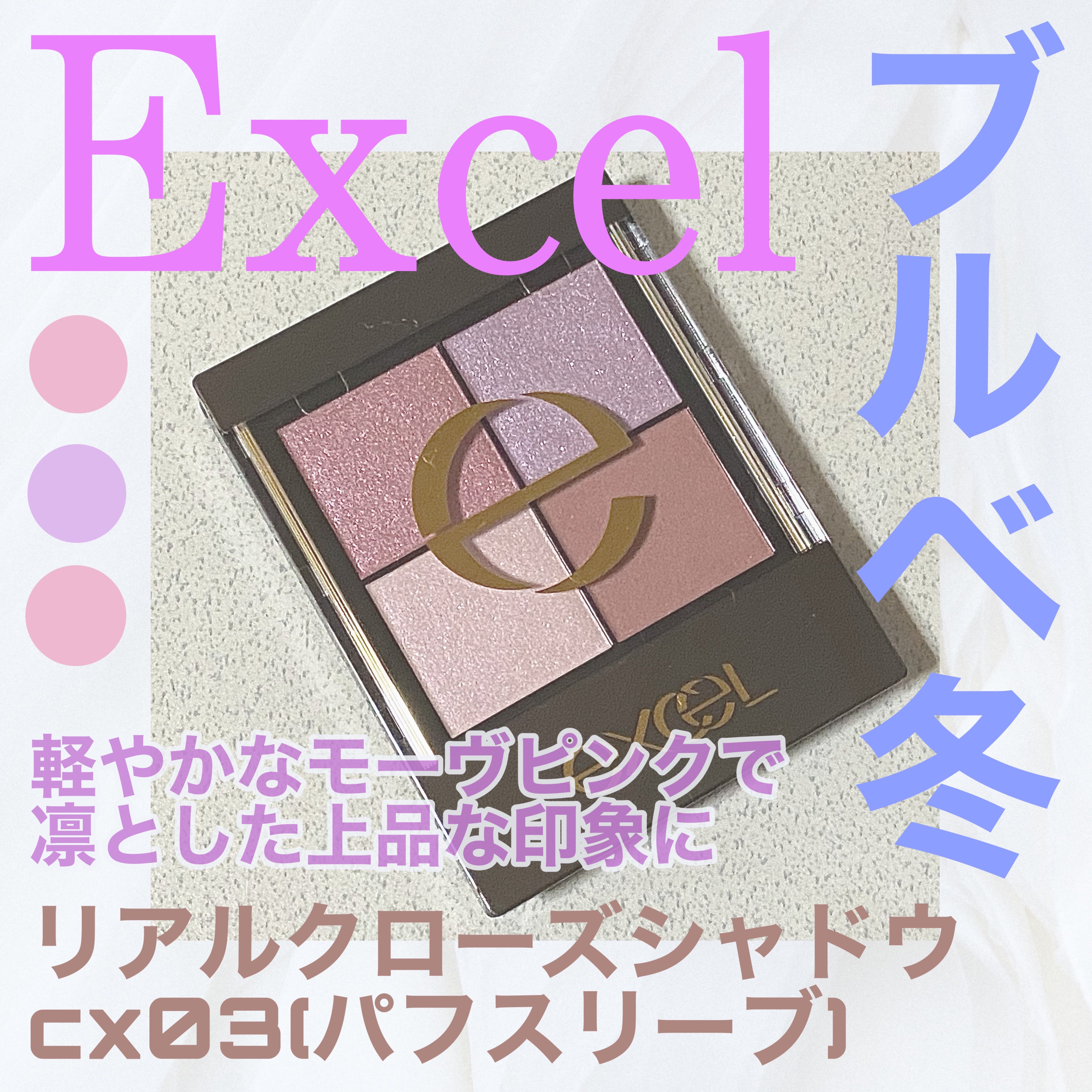 リアルクローズシャドウ/excel/アイシャドウパレットを使ったクチコミ（1枚目）