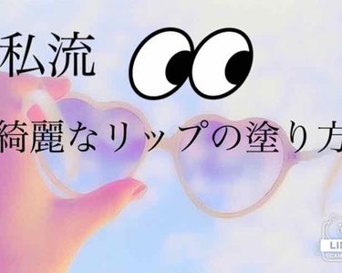 𓅦ⓜⓘⓢⓐ𓅦 on LIPS 「皆さんこんにちは！今日は私流綺麗なリップの塗り方を紹介します！..」（1枚目）