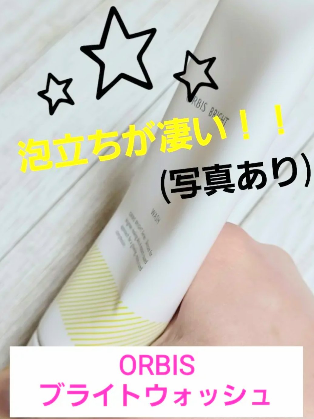 オルビス ブライト ウォッシュ/オルビス/洗顔フォームを使ったクチコミ（1枚目）