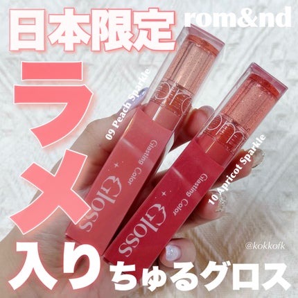グラスティングカラーグロス/rom&nd/リップグロスを使ったクチコミ(1枚目)