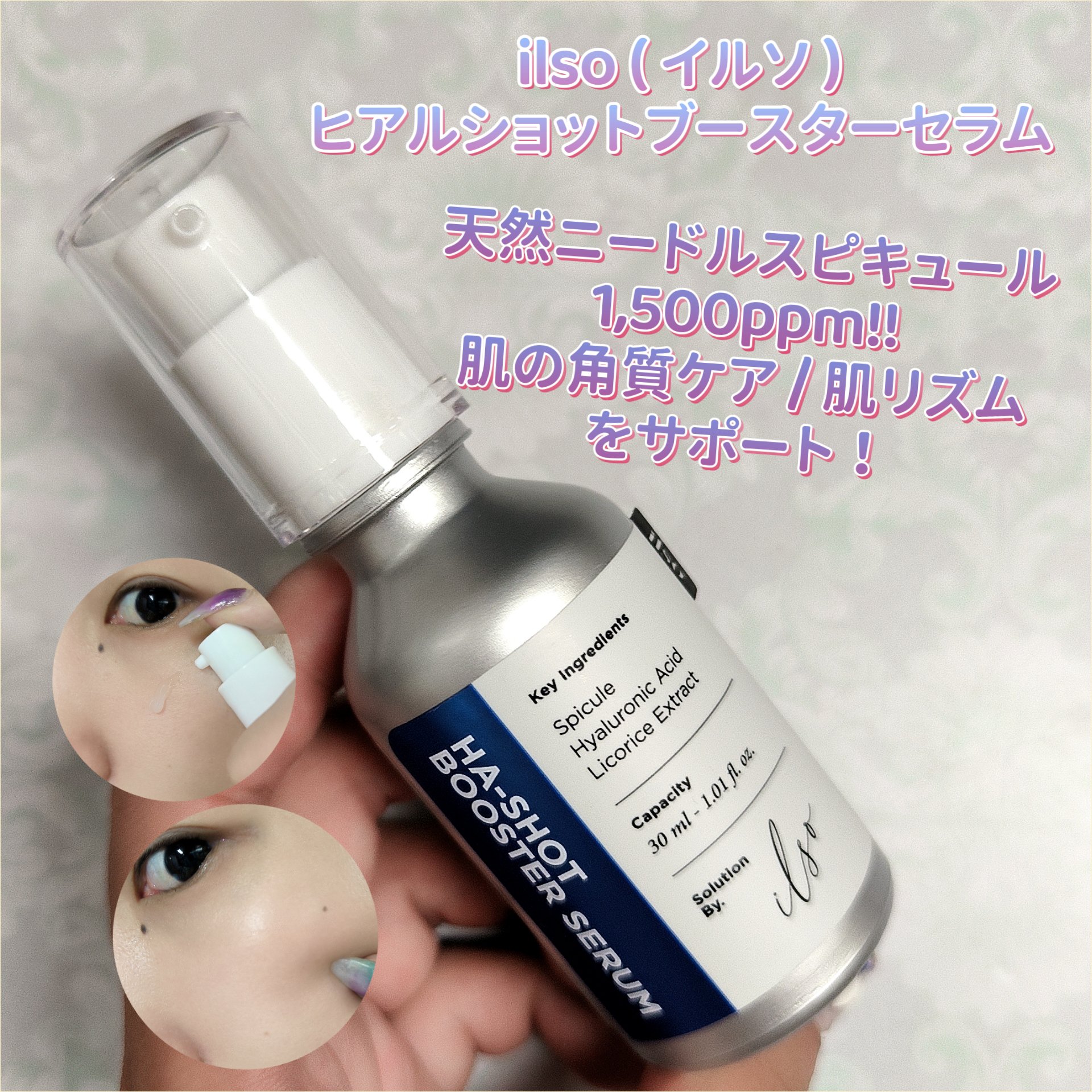 ヒアルブースターセラム (スピキュール)/ilso/美容液を使ったクチコミ（1枚目）