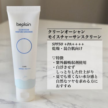 beplain Clean Ocean Moisture Sunscreenのクチコミ「最近SPF値で韓国の日焼け止め問題はいろいろとありましたが、こちらはリニューアルされたビープレ.....」（2枚目）