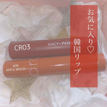 rom＆nd  JUICYLASTINGTINT
A'PIEU(オピュ、アピュ)  JUICY·PANGTINT
2枚目の写真は、右のカラーが、ロムアンド
左のカラーがオピュです。
このふたつは最高です