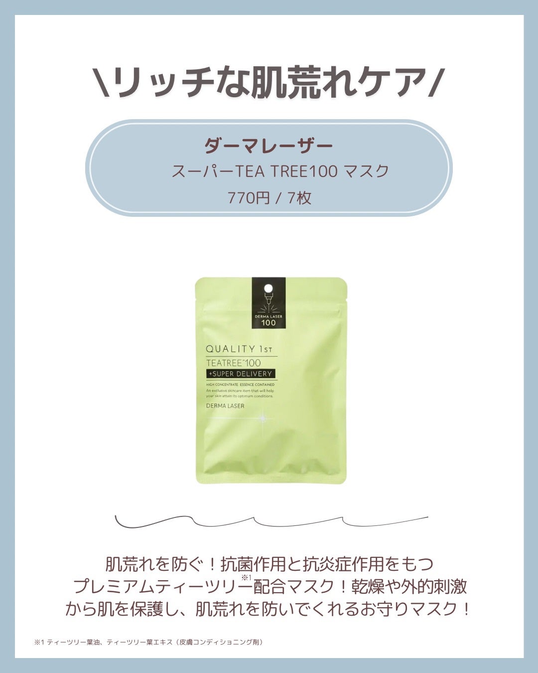 ダーマレーザー スーパーTEATREE100マスク/クオリティファースト/シートマスク・パックを使ったクチコミ(6枚目)