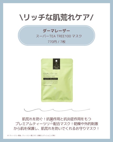 ダーマレーザー スーパーTEATREE100マスク/クオリティファースト/シートマスク・パックを使ったクチコミ(6枚目)