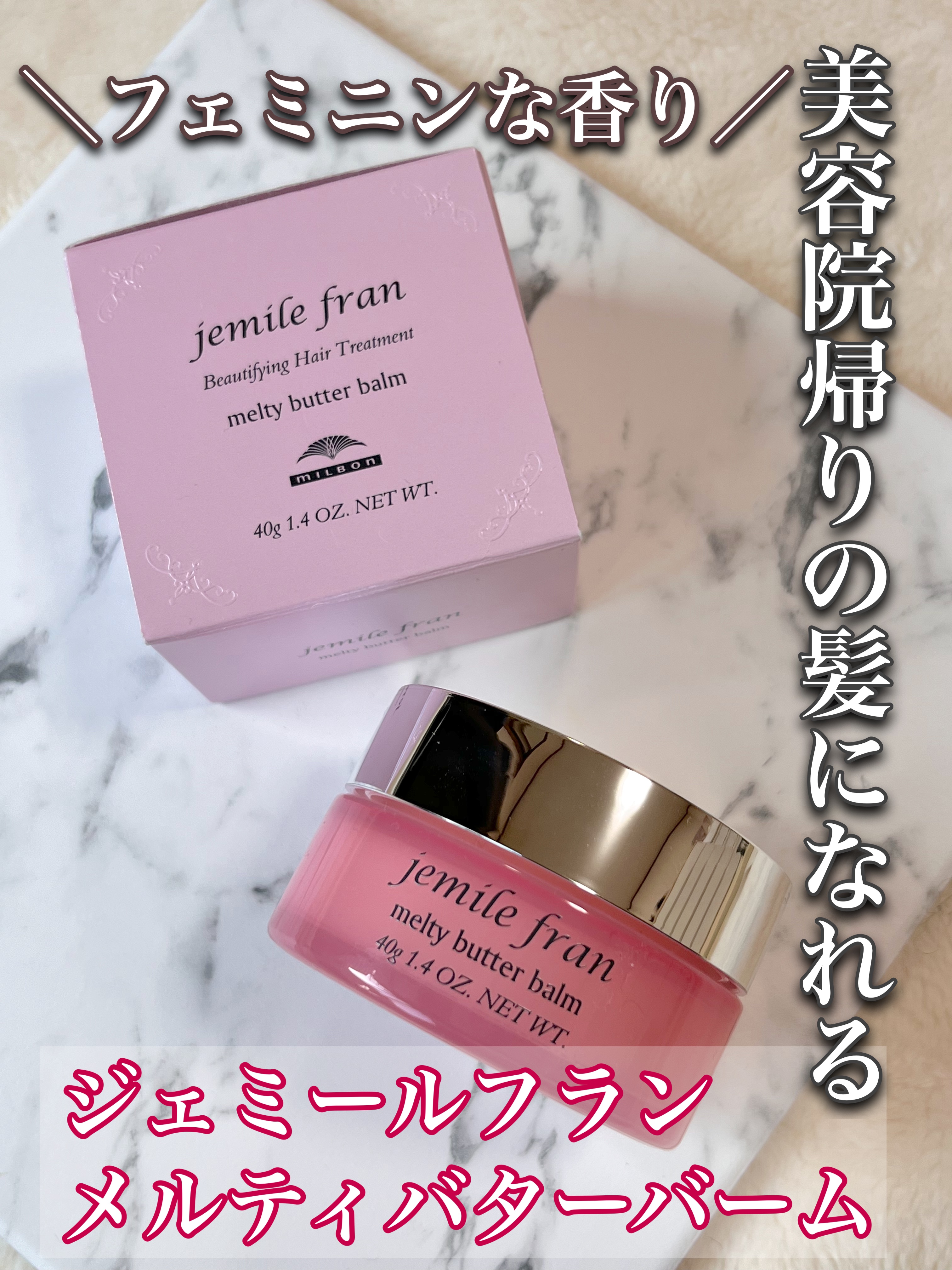 ジェミールフラン メルティバター バーム/ジェミールフラン/ヘアバームを使ったクチコミ（1枚目）