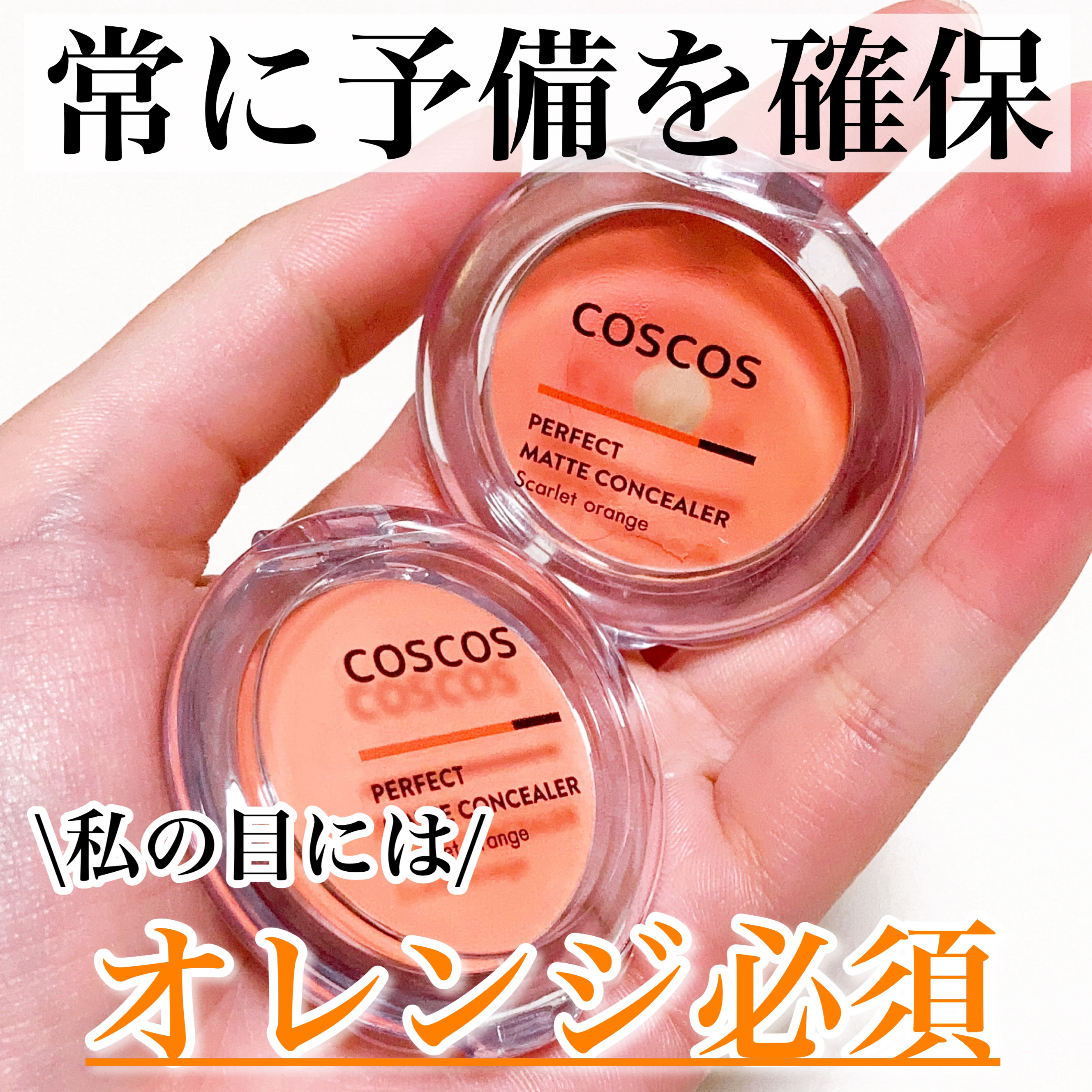 パーフェクトマットコンシーラー スカーレットオレンジ/COSCOS/クリームコンシーラーを使ったクチコミ（1枚目）