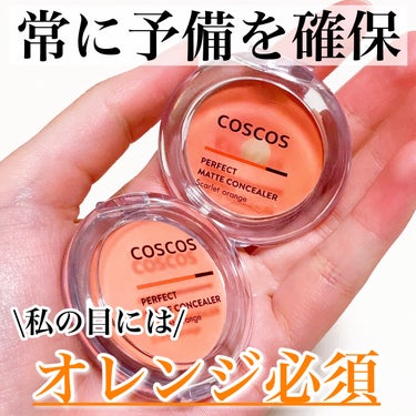 パーフェクトマットコンシーラー スカーレットオレンジ/COSCOS/クリームコンシーラーを使ったクチコミ（1枚目）