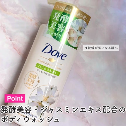 ダヴ ボディウォッシュ 発酵&ビューティーシリーズ ハリ&うるおいのクチコミ「ボディソープもパーソナルの時代!肌タイプから選べるボディソープ
ダヴ
ボディウォッシュ 発酵.....」(3枚目)