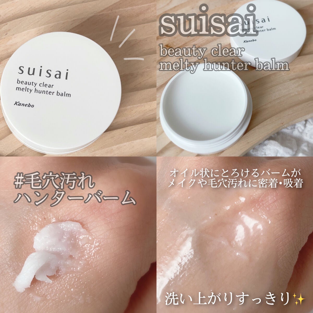 スイサイ ビューティクリア メルティハンターバーム/suisai/クレンジングバームを使ったクチコミ(2枚目)