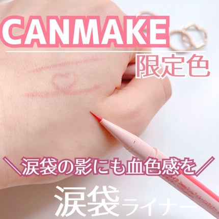 キャンメイク 3wayスリムアイルージュライナーのクチコミ「\CANMAKE新作🤍/
《涙袋の影に革命🎠》
キャンメイクから限定で発売されて話題になって.....」(1枚目)