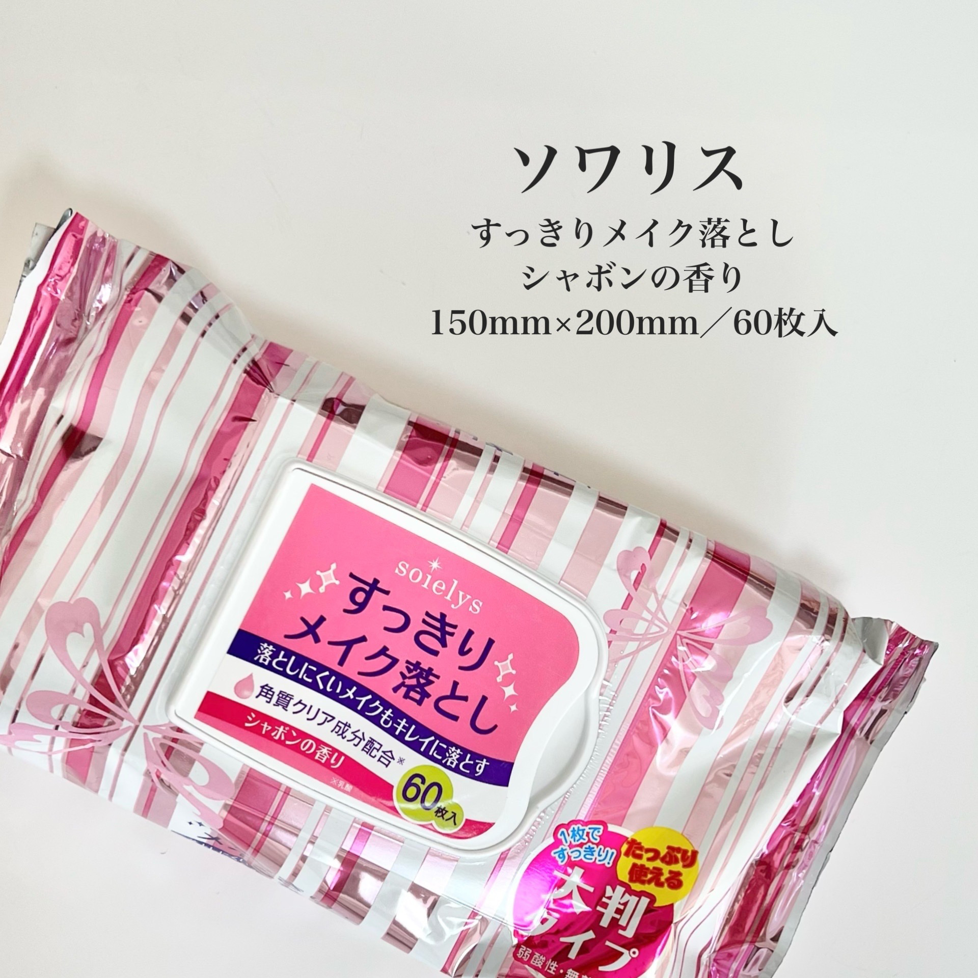 ソワリス ソワリス すっきりメイク落としのクチコミ「【ソワリス】
すっきりメイク落とし　
シャボンの香り
150mm✖️200ml／60枚入
__.....」（2枚目）