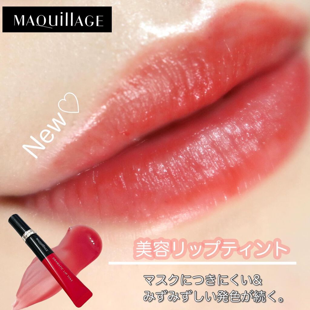 ドラマティックリップティント/マキアージュ/リップティントを使ったクチコミ（1枚目）