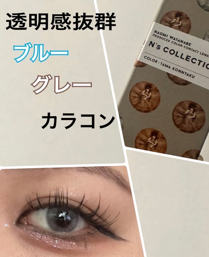 N’s COLLECTION 1day/N’s COLLECTION/ワンデー(1DAY)カラコンを使ったクチコミ(1枚目)
