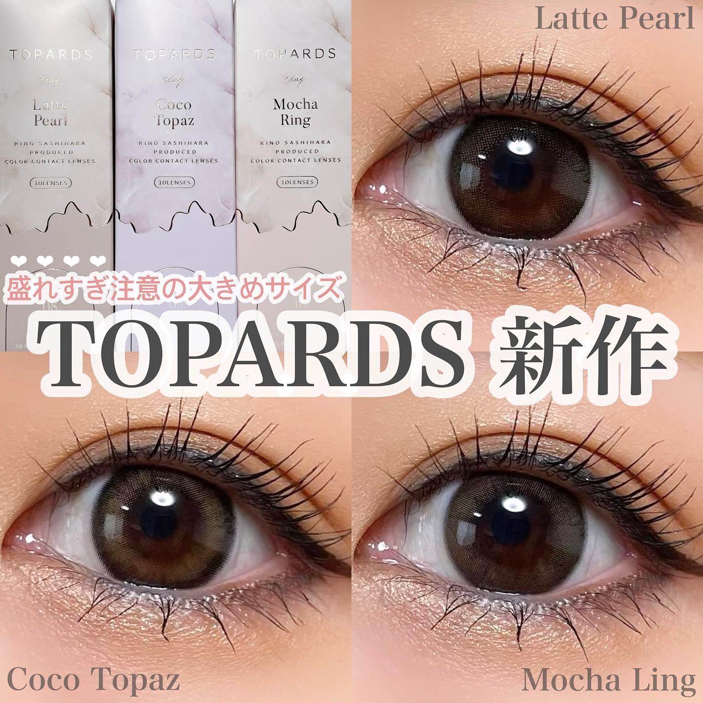 ＼盛れすぎ注意の新作カラコン／

わざとらしくない大人盛れを実現する
さっしーカラコン「TOPARDS」から
しっかり盛れる14.5mmの新色登場🎉

【Latte Pearl】
ドーリーネコ盛れ あざとブラウン🐈‍⬛
裸眼黒目には裸眼