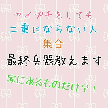 ◆金欠一重さん必見◆

今回はアイプチ・アイテープが苦手な私が二重になるために
使ったものを紹介します！

┈┈┈┈┈┈┈ ❁ ❁ ❁ ┈┈┈┈┈┈┈┈



ここで私の二重事情を少し。本題は🌿からどう