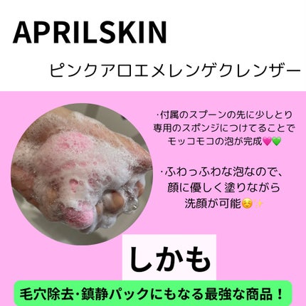 ピンクアロエメレンゲクレンザー/APRILSKIN/その他洗顔料を使ったクチコミ(2枚目)